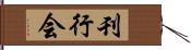 刊行会 Hand Scroll