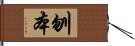 刎本 Hand Scroll