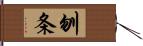 刎条 Hand Scroll