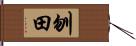 刎田 Hand Scroll