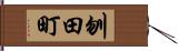 刎田町 Hand Scroll