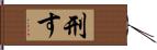 刑す Hand Scroll