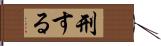 刑する Hand Scroll