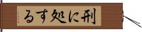 刑に処する Hand Scroll