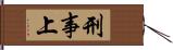 刑事上 Hand Scroll