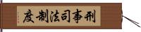 刑事司法制度 Hand Scroll