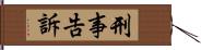 刑事告訴 Hand Scroll