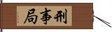 刑事局 Hand Scroll