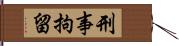 刑事拘留 Hand Scroll