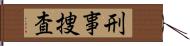 刑事捜査 Hand Scroll