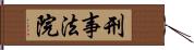 刑事法院 Hand Scroll