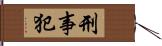 刑事犯 Hand Scroll