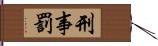 刑事罰 Hand Scroll