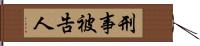 刑事被告人 Hand Scroll