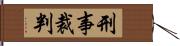 刑事裁判 Hand Scroll