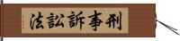 刑事訴訟法 Hand Scroll