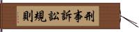 刑事訴訟規則 Hand Scroll