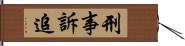刑事訴追 Hand Scroll