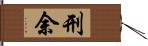 刑余 Hand Scroll