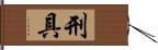 刑具 Hand Scroll