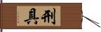 刑具 Hand Scroll