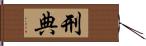 刑典 Hand Scroll