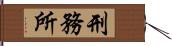 刑務所 Hand Scroll