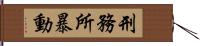 刑務所暴動 Hand Scroll