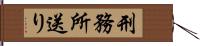刑務所送り Hand Scroll