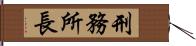 刑務所長 Hand Scroll