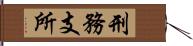 刑務支所 Hand Scroll