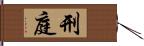 刑庭 Hand Scroll