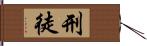 刑徒 Hand Scroll