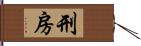 刑房 Hand Scroll
