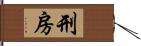 刑房 Hand Scroll