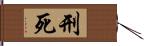 刑死 Hand Scroll