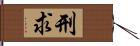 刑求 Hand Scroll