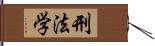 刑法学 Hand Scroll