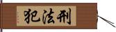 刑法犯 Hand Scroll