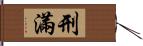 刑滿 Hand Scroll