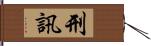 刑訊 Hand Scroll