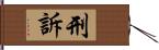 刑訴 Hand Scroll
