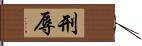 刑辱 Hand Scroll