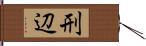 刑辺 Hand Scroll
