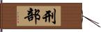 刑部 Hand Scroll