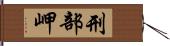 刑部岬 Hand Scroll