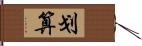 划算 Hand Scroll