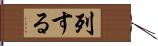 列する Hand Scroll