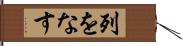 列をなす Hand Scroll