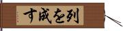 列を成す Hand Scroll